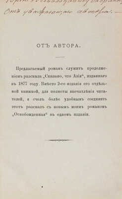 [Бешенцов А., автограф]. Бешенцов А. Освобожденные. Роман в пяти частях. М.: Тип. бывш. А.В. Кудрявцевой, 1882.